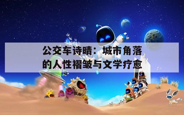 公交車詩晴：城市角落的人性褶皺與文學療愈