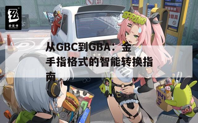 從GBC到GBA：金手指格式的智能轉(zhuǎn)換指南