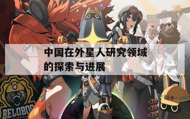 中國在外星人研究領(lǐng)域的探索與進展