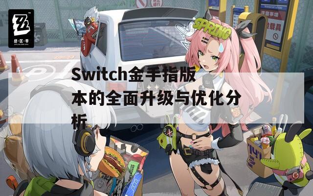 Switch金手指版本的全面升級與優(yōu)化分析