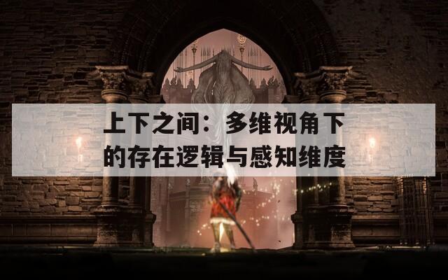 上下之間：多維視角下的存在邏輯與感知維度