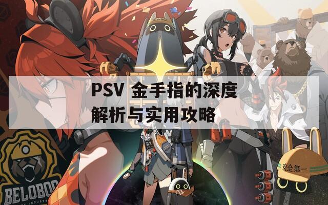 PSV 金手指的深度解析與實用攻略