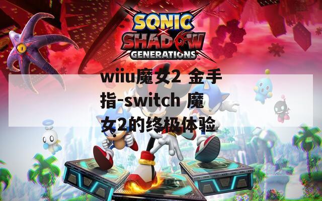 wiiu魔女2 金手指-switch 魔女2的終極體驗