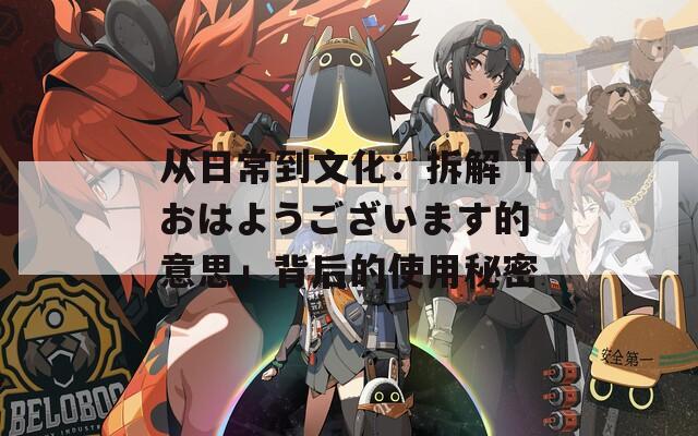 從日常到文化：拆解「おはようございます的意思」背后的使用秘密
