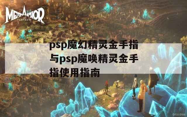 psp魔幻精靈金手指與psp魔喚精靈金手指使用指南