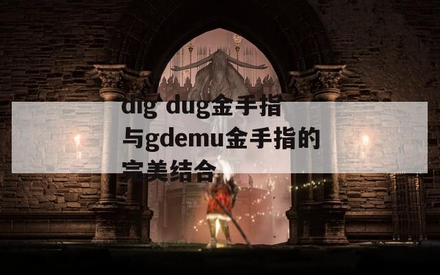 dig dug金手指與gdemu金手指的完美結(jié)合