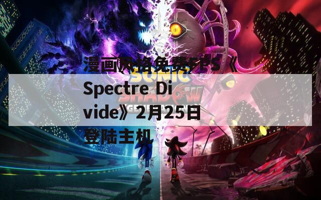 漫畫風格免費FPS《Spectre Divide》2月25日登陸主機