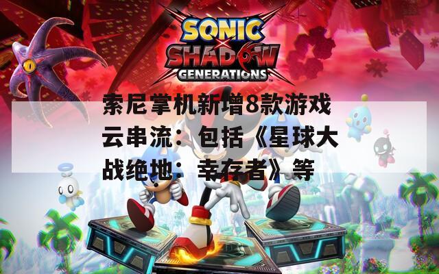 索尼掌機(jī)新增8款游戲云串流：包括《星球大戰(zhàn)絕地：幸存者》等