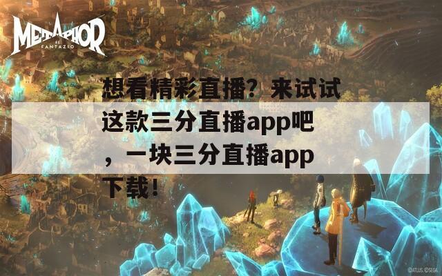 想看精彩直播？來試試這款三分直播app吧，一塊三分直播app下載！