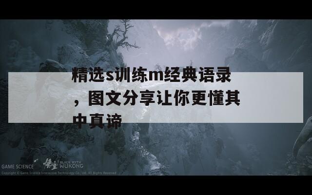精選s訓(xùn)練m經(jīng)典語錄，圖文分享讓你更懂其中真諦