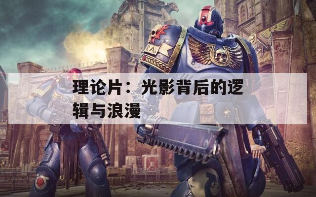 理論片：光影背后的邏輯與浪漫