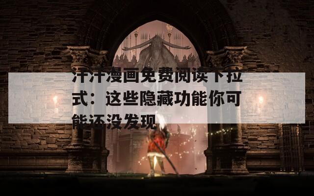 汗汗漫畫(huà)免費(fèi)閱讀下拉式：這些隱藏功能你可能還沒(méi)發(fā)現(xiàn)