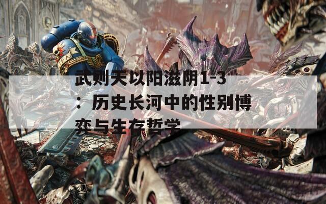 武則天以陽滋陰1-3：歷史長河中的性別博弈與生存哲學