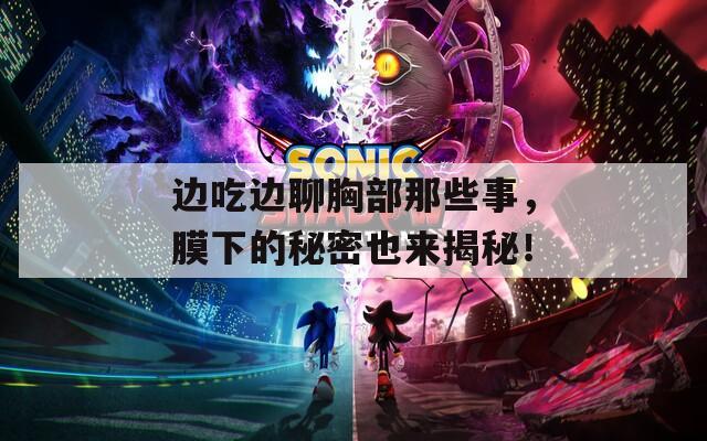 邊吃邊聊胸部那些事，膜下的秘密也來(lái)揭秘！