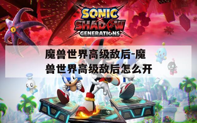 魔獸世界高級敵后-魔獸世界高級敵后怎么開