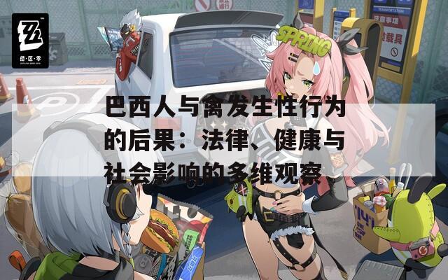 巴西人與禽發(fā)生性行為的后果：法律、健康與社會(huì)影響的多維觀察