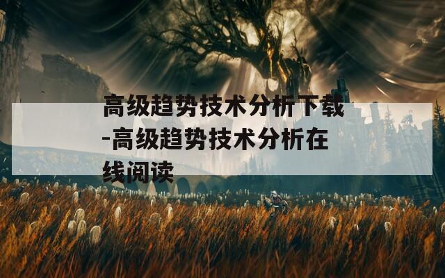 高級(jí)趨勢(shì)技術(shù)分析下載-高級(jí)趨勢(shì)技術(shù)分析在線閱讀
