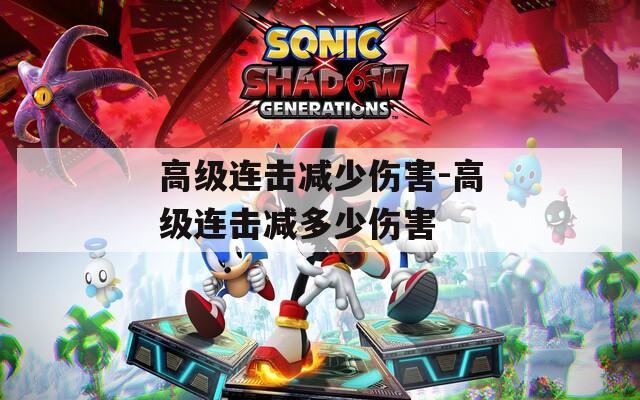 高級連擊減少傷害-高級連擊減多少傷害
