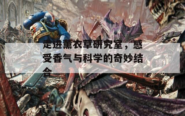 走進薰衣草研究室，感受香氣與科學的奇妙結合