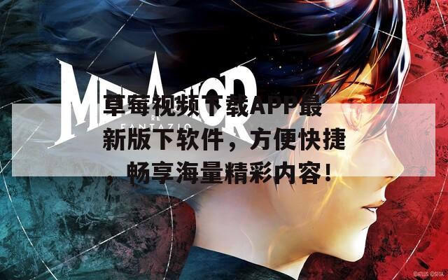 草莓視頻下載APP最新版下軟件，方便快捷，暢享海量精彩內(nèi)容！