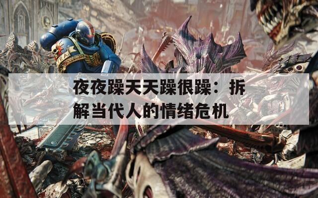 夜夜躁天天躁很躁：拆解當(dāng)代人的情緒危機