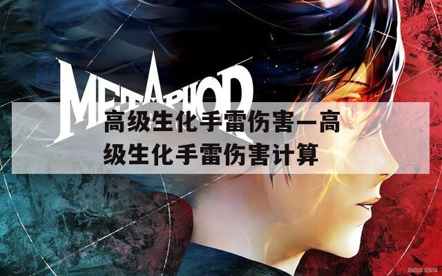 高級生化手雷傷害—高級生化手雷傷害計(jì)算
