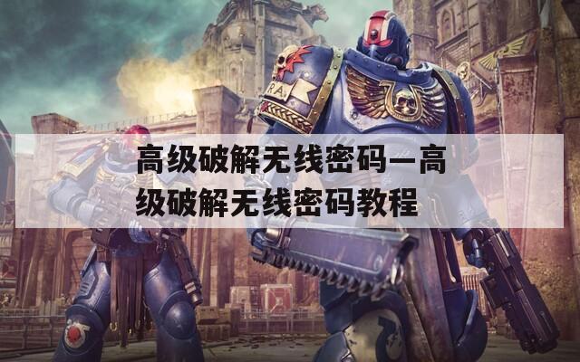 高級破解無線密碼—高級破解無線密碼教程