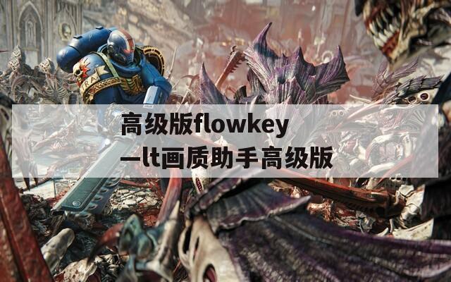 高級(jí)版flowkey—lt畫質(zhì)助手高級(jí)版
