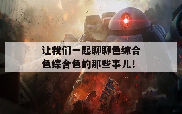 讓我們一起聊聊色綜合色綜合色的那些事兒！