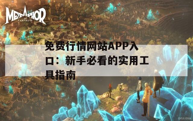 免費(fèi)行情網(wǎng)站APP入口：新手必看的實(shí)用工具指南