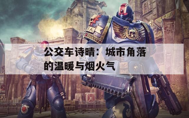 公交車詩晴：城市角落的溫暖與煙火氣