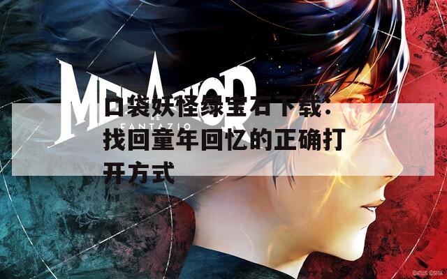 口袋妖怪綠寶石下載：找回童年回憶的正確打開(kāi)方式