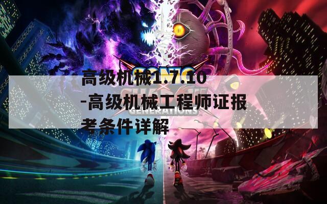 高級(jí)機(jī)械1.7.10-高級(jí)機(jī)械工程師證報(bào)考條件詳解