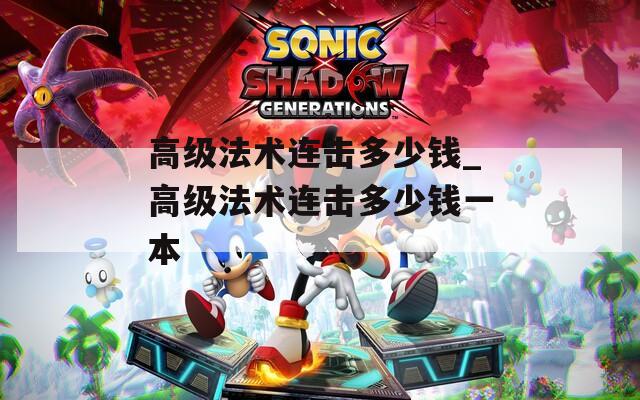 高級法術(shù)連擊多少錢_高級法術(shù)連擊多少錢一本