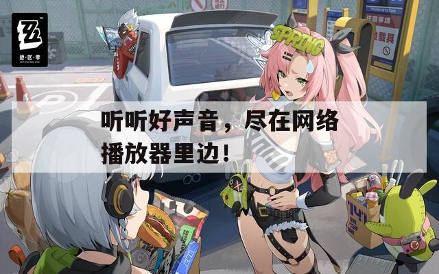 聽聽好聲音，盡在網(wǎng)絡(luò)播放器里邊！