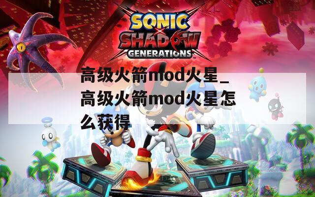 高級(jí)火箭mod火星_高級(jí)火箭mod火星怎么獲得