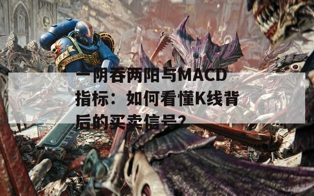 一陰吞兩陽與MACD指標(biāo)：如何看懂K線背后的買賣信號？
