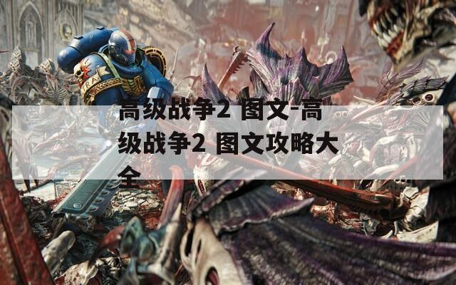 高級戰(zhàn)爭2 圖文-高級戰(zhàn)爭2 圖文攻略大全