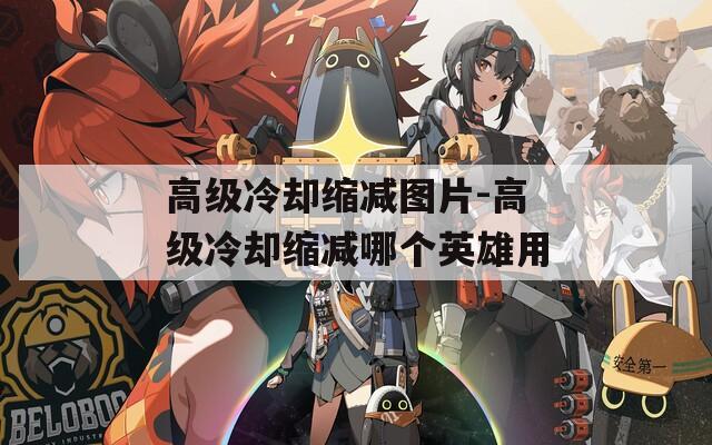 高級冷卻縮減圖片-高級冷卻縮減哪個英雄用