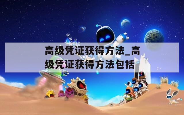 高級憑證獲得方法_高級憑證獲得方法包括