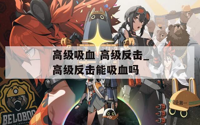 高級吸血 高級反擊_高級反擊能吸血嗎