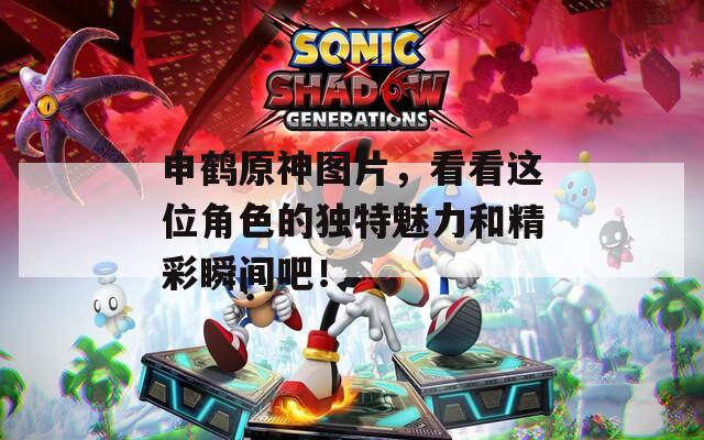 申鶴原神圖片，看看這位角色的獨特魅力和精彩瞬間吧！