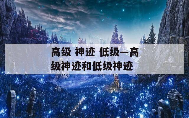 高級 神跡 低級—高級神跡和低級神跡