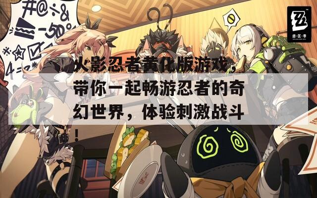 火影忍者黃化版游戲，帶你一起暢游忍者的奇幻世界，體驗刺激戰(zhàn)斗！