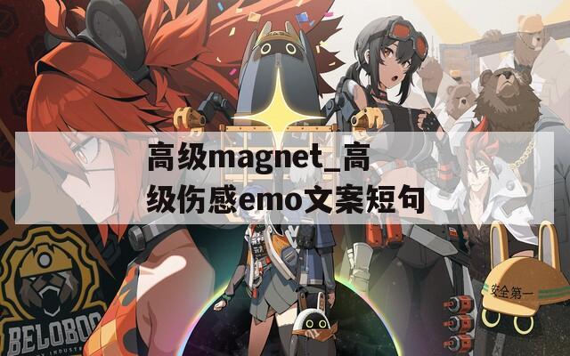 高級(jí)magnet_高級(jí)傷感emo文案短句