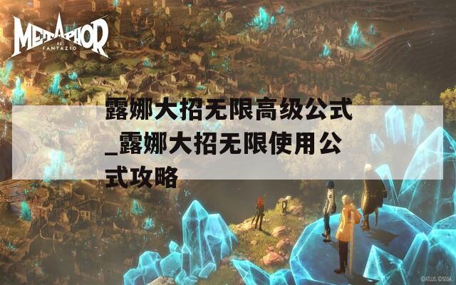 露娜大招無限高級(jí)公式_露娜大招無限使用公式攻略