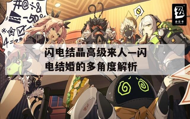 閃電結(jié)晶高級來人—閃電結(jié)婚的多角度解析