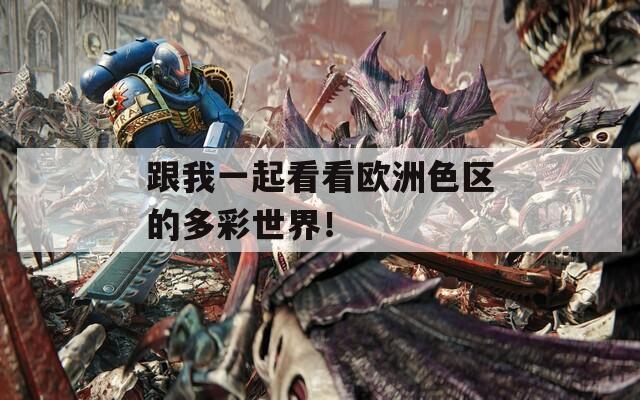 跟我一起看看歐洲色區(qū)的多彩世界！