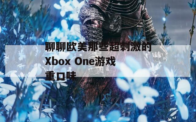聊聊歐美那些超刺激的Xbox One游戲重口味