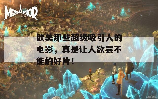 歐美那些超級吸引人的電影，真是讓人欲罷不能的好片！
